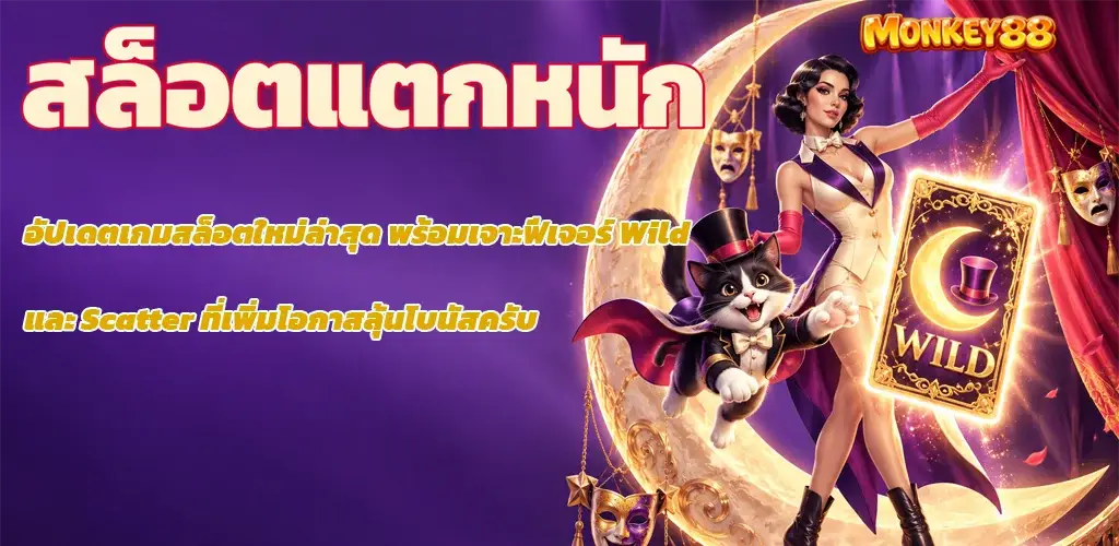 monkey88-สล็อตแตกหนัก